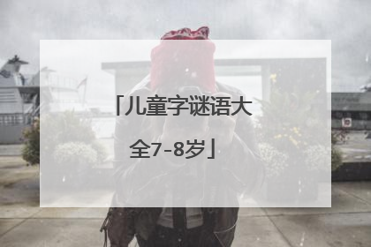 儿童字谜语大全7-8岁