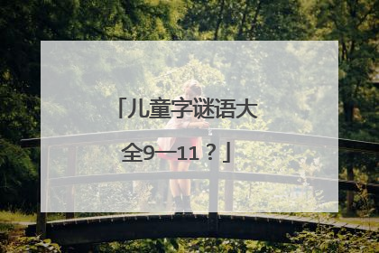儿童字谜语大全9一11?