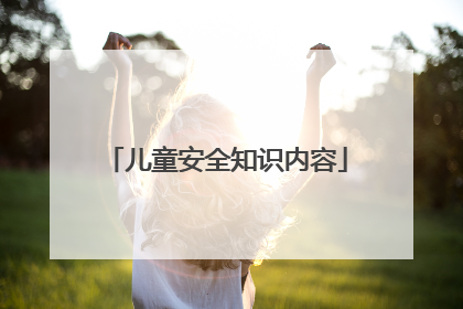 儿童安全知识内容