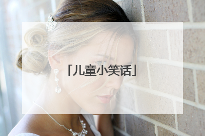 儿童小笑话