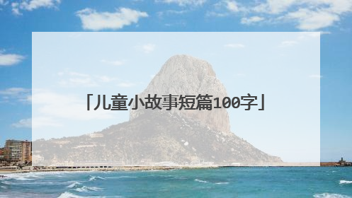 儿童小故事短篇100字