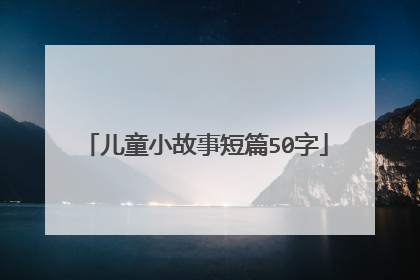 儿童小故事短篇50字
