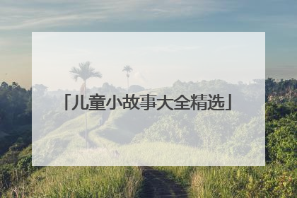 儿童小故事大全精选