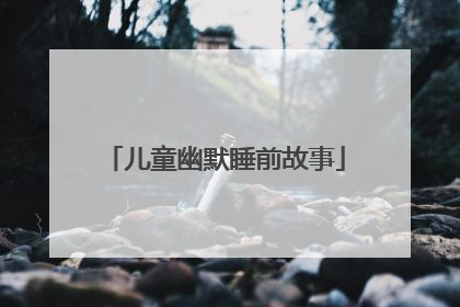 儿童幽默睡前故事