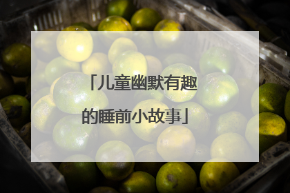 儿童幽默有趣的睡前小故事