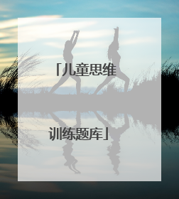 儿童思维训练题库