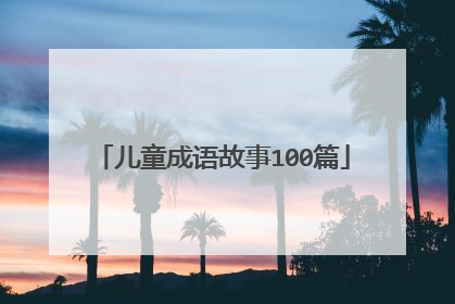 儿童成语故事100篇