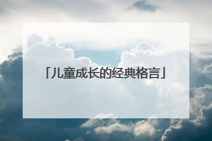 儿童成长的经典格言