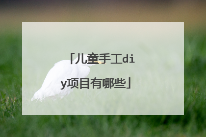 儿童手工diy项目有哪些