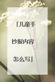 儿童手抄报内容怎么写
