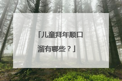 儿童拜年顺口溜有哪些？