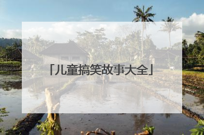 儿童搞笑故事大全