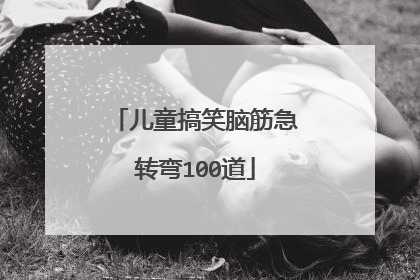 儿童搞笑脑筋急转弯100道