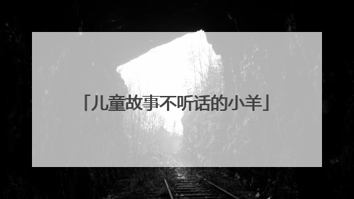 儿童故事不听话的小羊