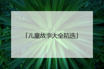 儿童故事大全精选