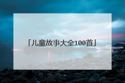 儿童故事大全100首