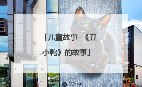 儿童故事-《丑小鸭》的故事