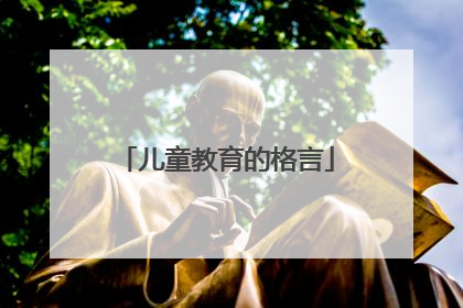 儿童教育的格言