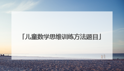儿童数学思维训练方法题目