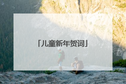儿童新年贺词