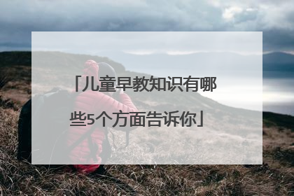 儿童早教知识有哪些5个方面告诉你