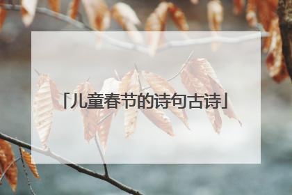 儿童春节的诗句古诗