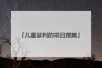 儿童暴利的项目摆摊