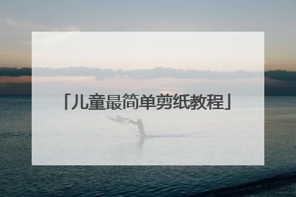 儿童最简单剪纸教程