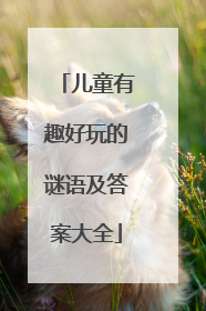 儿童有趣好玩的谜语及答案大全