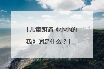 儿童朗诵《小小的我》词是什么？