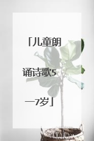 儿童朗诵诗歌5一7岁