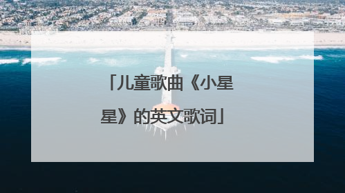 儿童歌曲《小星星》的英文歌词