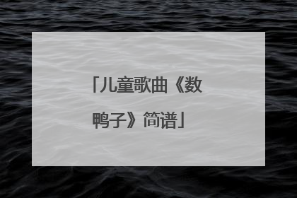 儿童歌曲《数鸭子》简谱