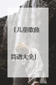 儿童歌曲简谱大全