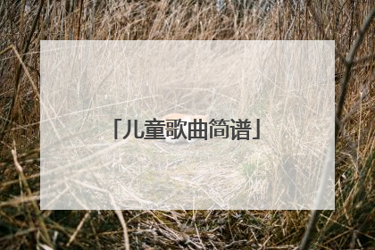 儿童歌曲简谱