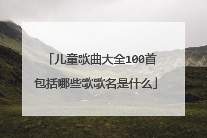 儿童歌曲大全100首包括哪些歌歌名是什么