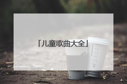 儿童歌曲大全