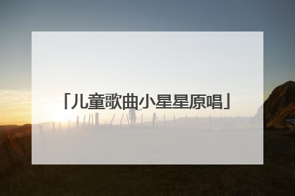 儿童歌曲小星星原唱