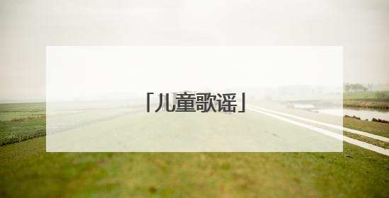儿童歌谣