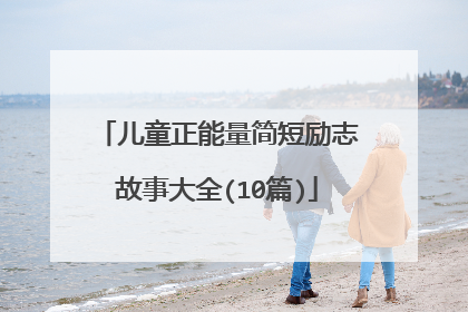 儿童正能量简短励志故事大全(10篇)