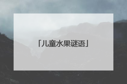 儿童水果谜语