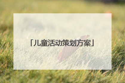 儿童活动策划方案