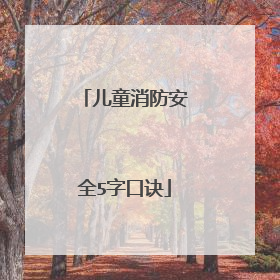 儿童消防安全5字口诀