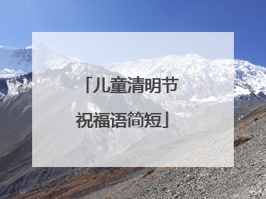 儿童清明节祝福语简短