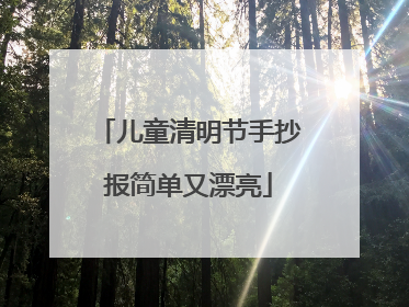 儿童清明节手抄报简单又漂亮