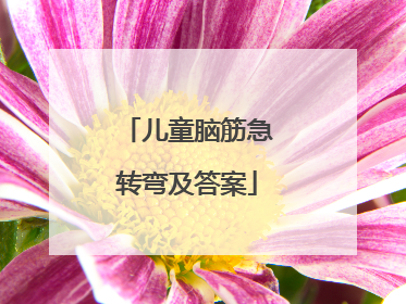 儿童脑筋急转弯及答案
