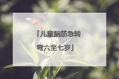 儿童脑筋急转弯六至七岁