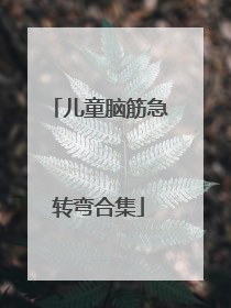 儿童脑筋急转弯合集