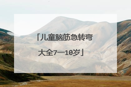 儿童脑筋急转弯大全7一10岁