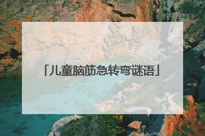 儿童脑筋急转弯谜语